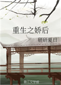 《重生之娇后》