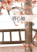 《眉心钿》