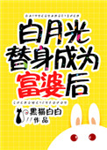 《白月光替身成为富婆后》