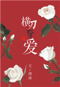 横刀夺爱（作者：傅渝）小说