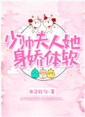 《少帅夫人她身娇体软》小说
