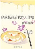 《穿成极品后我作天作地》