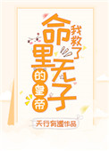 《我救了命里无子的皇帝（穿书）》