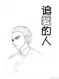 《追爱的人》