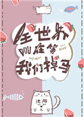 全世界都在等我们掉马小说