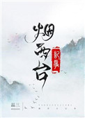 烟西台记事图片