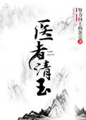 《医者清玉（女尊）》