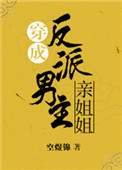 《穿成反派男主亲姐姐（穿书）》