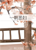 一朝恶妇图片