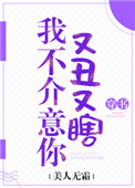 我不介意你又丑又瞎[穿书]图片