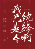 《我只是个纨绔啊》