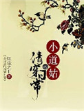 《小道姑的清穿日常》小说