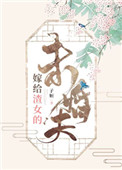 《嫁给渣女的未婚夫》