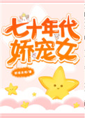 《七十年代娇宠女》