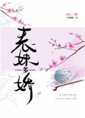 《表妹多娇》
