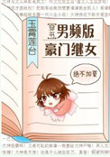 《男频版豪门继女[穿书]》