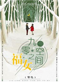 《九零空间之福女》