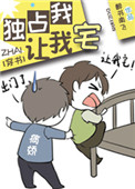 《独占我，让我宅[穿书]》
