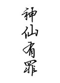 《神仙有罪》