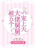 《被五个大佬舅舅宠上天[穿书]》
