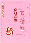 恋上她的蜜糖唇小说