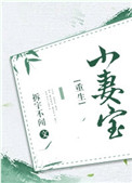 《小妻宝[重生]》
