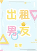出租男友小说