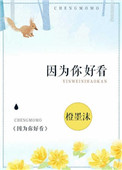 《因为你好看》
