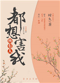 《所有人都想害我》