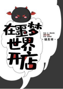 《在噩梦世界开店》