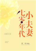 《七零年代小夫妻》