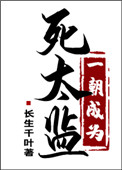 《一朝成为死太监》