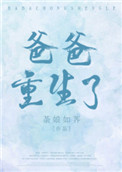 《爸爸重生了》