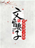 《穿成民国文豪的文盲妻子》