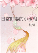 《日常盯妻的小丞相》