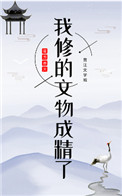 我修的文物成精了图片