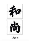 《那个要渡我的和尚弯了》