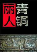 《探墓丽人之青铜铠甲》