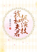 《我和夫君飙演技》