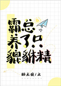 霸总养了只貔貅精图片