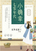 《七零年代小确幸》