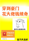 《穿到豪门花大佬钱续命》
