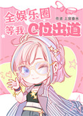 《全娱乐圈等我C位出道》
