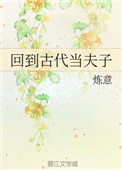 《回到古代当夫子》小说