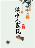 《溪水人家绕》