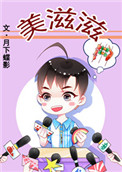 《美滋滋》