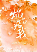 焰焰如我小说