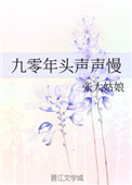 《九零年头声声慢》