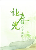 让春光图片