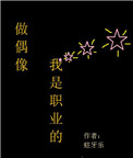 做偶像，我是职业的小说
